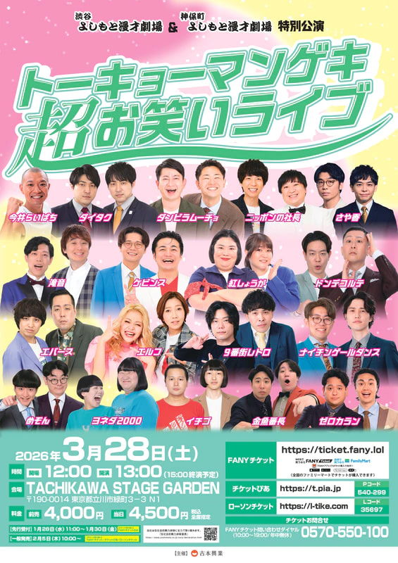 渋谷よしもと漫才劇場＆神保町よしもと漫才劇場 特別公演 「トーキョー